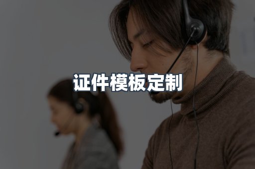 证件模板定制